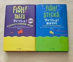 フィッシュ! 実践篇 ＋ フィッシュ!おかわり　2冊セット