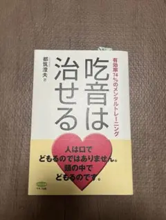 【美品】吃音は治せる - 都筑澄夫