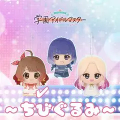 学園アイドルマスター 花海佑芽 ちびぐるみ vol.4