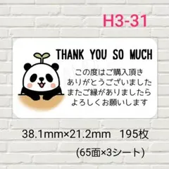 H3-31　サンキューシール　195枚　/ギフト/メッセージ