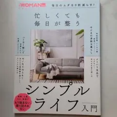 毎日のムダを9割減らす!忙しくても毎日が整う シンプルライフ入門