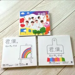 キスマイ 君、僕。 CD 初回 通常 全形態