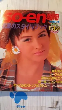 昭和60年　so-en 夏のスタイル特集号