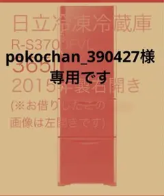 HITACHI R-S3700FVL(XT) 2015年製 m38506460792_1.jpg?1711199427