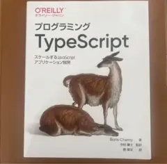 プログラミングTypeScript スケールするJavaScriptアプリケー…