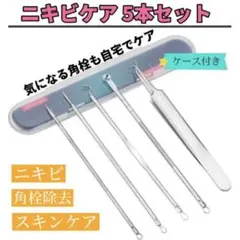 ニキビケア 5本セット 角栓 毛穴 黒ずみ スキンケア ニキビ 自宅ケア コメド