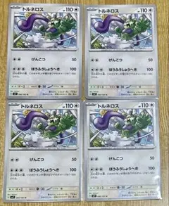 ポケモンカード トルネロス 4枚セット