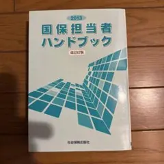 国保担当者ハンドブック　2013