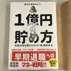 1億円の貯め方