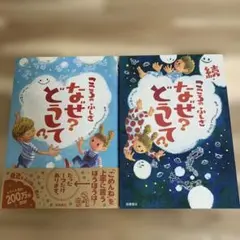 なぜ？どうして？ 続・なぜ？どうして？　２冊セット