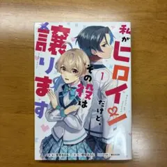 私がヒロインだけど、その役は譲ります. 1
