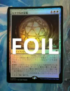 MTG ピナクルの星檻/Pinnacle Starcage EOE通常日FOIL