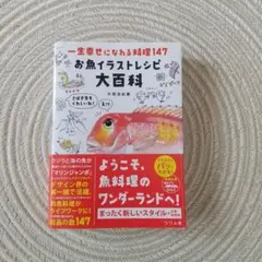 一生幸せになれる料理147 お魚イラストレシピ大百科