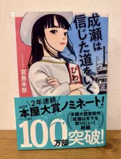 【美品】成瀬は信じた道をいく