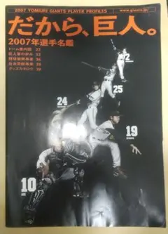 巨人 2007年選手名鑑