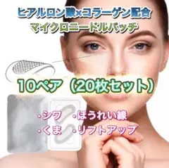 ヒアルロン酸 コラーゲン配合 マイクロニードルパッチ 10袋