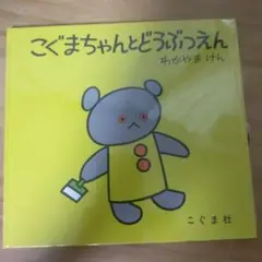 ミナさま　専用　こぐまちゃんとどうぶつえん