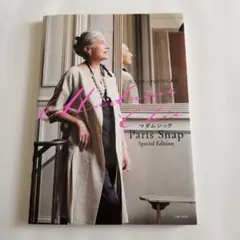 マダムシック Paris Snap　パリで出会った58〜78歳のマダム達