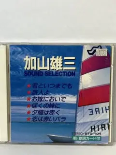 【CD】加山雄三 / 加山雄三SOUND SELECTION 3077