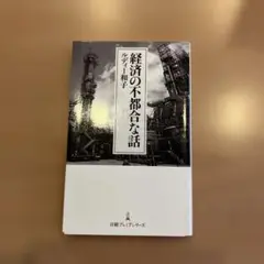 経済の不都合な話