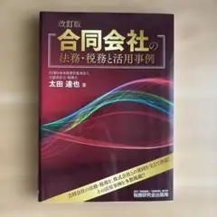 合同会社の法務・税務と活用事例