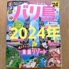 るるぶバリ島 '24 インドネシアバリ島ガイドブックちいサイズ