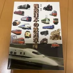 戦後日本の鉄道車両