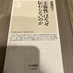 「主体性」はなぜ伝わらないのか