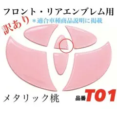 [訳あり]トヨタリア／フロント用エンブレムシートT01メタリック桃色樹脂盛3D
