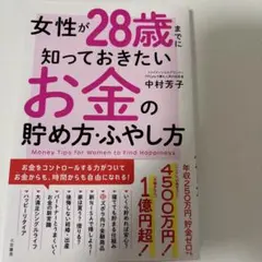 女性が28歳までに知っておきたいお金の貯め方・ふやし方