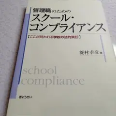 管理職のためのスクール・コンプライアンス