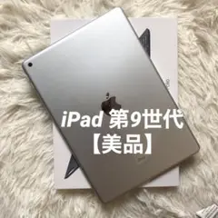 【完動品】iPad 第9世代 64GB 【すぐ発送】