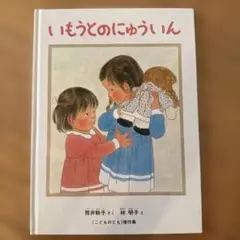 いもうとのにゅういん