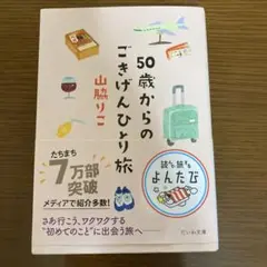50歳からのごきげんひとり旅