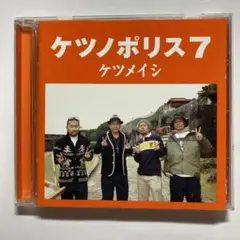 ケツノポリス7 ／ ケツメイシ CD