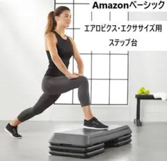 ７台まとめ買い 新品 アマゾンベーシック 高さ調節ブロック付き ステップ台 6