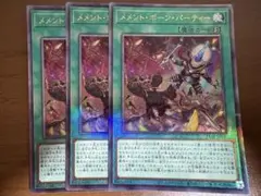 遊戯王OCG メメント・ボーン・パーティー アルティメット 3枚