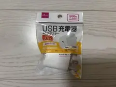 USB充電器 ACアダプター(Type-C)