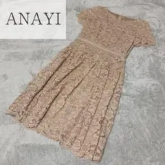 美品☆アナイ 膝丈ワンピース ドレス ピンクベージュ 総レース 36