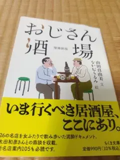 おじさん酒場　山田真由美