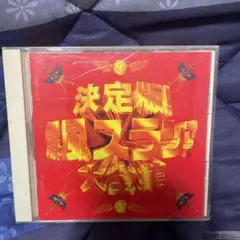 爆風スランプ/決定版!爆風スランプ大全集