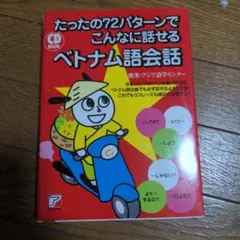 ベトナム語会話　たったの72パターンでこんなに話せる