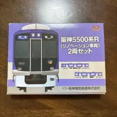 鉄道コレクション阪神5500系R (リノベーション車両) 2両セット