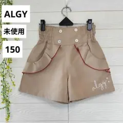【未使用】ALGY キュロットパンツ　ハーフパンツ　ベージュ　150