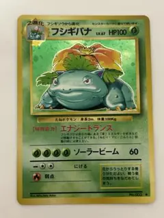 美品 フシギバナ No.003 旧裏 ポケモンカード ポケカ 第1弾拡張パック