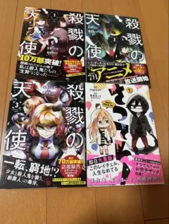 殺戮の天使 1~3巻 さつてん！ 1巻 セット