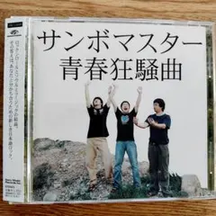 サンボマスター／青春狂騒曲