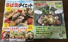 決定版!スグやせ!糖質オフのラクうまレシピ・やせるホルモン　さば缶ダイエット :