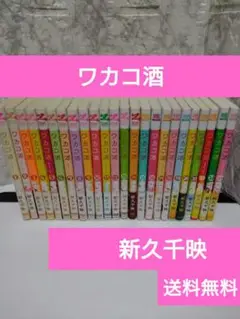 【全巻】ワカコ酒 全24巻 新久千映 漫画 コミック 帯付き
