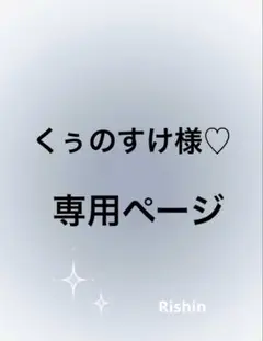 くぅのすけ様♡専用ページ